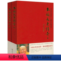 [正版]本焕长老传奇 (上下册) 虚云大师得法弟子百岁菩提本焕长老传书籍