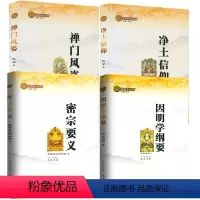 [正版]4册佛学小丛书:密宗要义+因明学纲要+禅门风姿+净土信仰 书籍