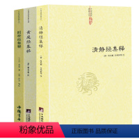 [正版]3册清静经集释+阴符经集释+黄庭经集释 书籍