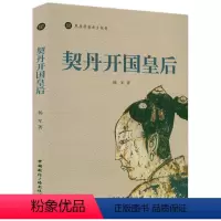 [正版]契丹开国皇后 草原女主传奇雄踞北方的契丹称霸中亚的西辽契丹才女萧观音草原帝国女主传奇大辽帝国辽金西夏少数民族匈