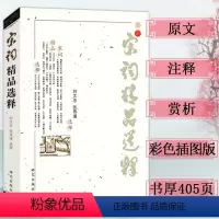 [正版]宋词精品选释