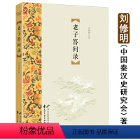 [正版]老子答问录 刘修明解读老子究竟真实与道家的哲学思想媲美戴建业精读之他说帛书校注书籍