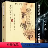 [正版]荀子全译 中国历代名著全译丛书