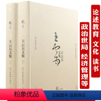 [正版]王云五文集:贰 王云五文论(上下册) 王云五作品书籍