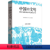 [正版]中国的文明:西方人眼中的中华文明五千年