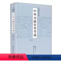 [正版]大象学术书坊:中外交流史事考述