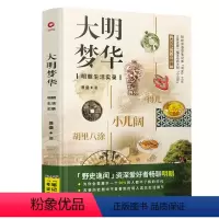 [正版]大明梦华:明朝生活实录