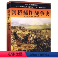 [正版]剑桥插图战争史