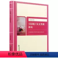 [正版]万象学术文库:《论衡》反义类聚新论(精装)