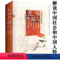 [正版]五书中国人(图注经典)外国人眼中的中国人的修养性情精神书籍含马卡波罗行纪行记等五部作品