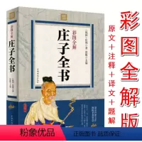 [正版]彩图全解 庄子全书
