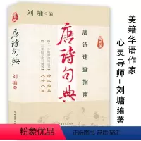 [正版]唐诗句典(辞书版)唐诗速查指南