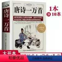 [正版]唐诗一万首 中国古典诗词全集诗词歌赋书籍中小学生书籍唐诗三百首宋词三百首小学初中生青少年版高中成人鉴赏辞典大全