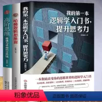 [正版]3册 我的第一本逻辑学入门书+哈佛逻辑思维课+高阶思维 思维逻辑训练书 思维风暴逻辑学导论 记忆力训练逆向逆转