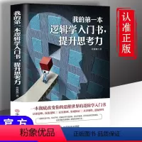 [正版]我的第一本逻辑学入门书提升思考力一本彻底改变你的认知思维世界的逻辑学常识思维探索逻辑证实推理客观辩证透视理性思