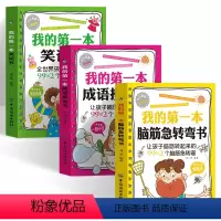 [正版]全3册 脑筋急转弯小学生儿童笑话书成语接龙书 智力大挑战强大脑逻辑思维训练书籍 幽默故事笑话书三四五六年级中小
