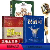 [正版]抖音同款3册 祝酒词大全书 领导致辞 庆典贺词祝酒辞商务礼仪书籍社交常识交际职场说话的口才艺术饭桌酒桌上的礼仪