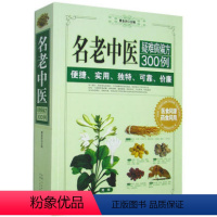 [正版]名老中医疑难病偏方300例 图文本 家庭健康医疗保健养生 医食同源 药食同用 偏方治大病小绝招 717页大厚