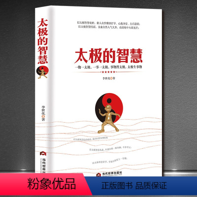 [正版]《太极的智慧 》为人处世企业经商智慧自我素质情商提升社科书 人性修养处世哲学为人养生之道成功之道等智慧之学 调