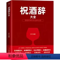 [正版]祝酒词大全 祝酒辞酒桌礼仪书籍 中国式应酬社交礼仪全书民间商务 有趣的酒局酒场文化办事的艺术人情世故职场场面话