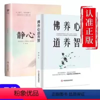 [正版]静心-战胜焦虑抑郁的心理策略+佛养心道养智心灵励志静心书籍积极心理学情绪控制书籍心理健康心理疏导书籍抑郁症书籍