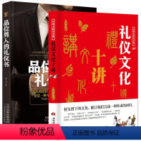 [正版]礼仪文化十讲+品位男人的礼仪书籍 商务礼仪 酒桌礼仪书籍套装 社交礼仪常识 社交与礼仪 你的第一本礼仪书商务礼