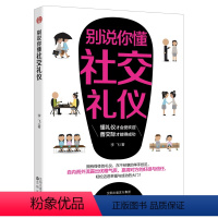 [正版] 别说你懂社交礼仪 实用礼仪大全 商务用餐职场礼仪常识全知道员工培训书籍 商务接待 拜访礼仪 你的形象价值百万