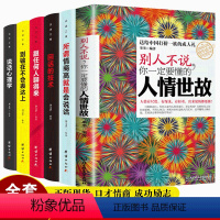 [正版]6册 别人不说你一定要懂的人情世故 说话技巧别输在不会表达上所谓情商高就是会说话心理学书排行榜 口才情商沟