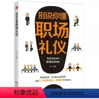 [正版]别说你懂职场礼仪 成人社交礼仪常识书 职场社交礼仪人际关系沟通技巧教养书籍社交餐桌礼仪服装仪态 商务礼仪书籍礼