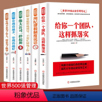 [正版]6册六本书教你管理这门学问 世界500强高效管理笔记 给你一个团队这样抓落实像大公司一样起舞驭人管理之术管理方