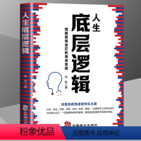 [正版]人生底层逻辑 看清这个世界的底牌学习底层逻辑启动开挂人生 商学院行业底层逻辑分析 商业思维社交管理沟通