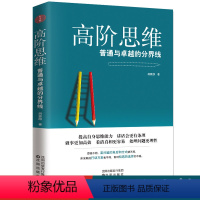 [正版]高阶思维:普通与卓越的分界线 逻辑思维逻辑训练书 全脑开发思维训练逆转向思维拆掉思维里的墙 批判性思维工具励志