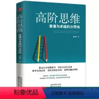 [正版]高阶思维:普通与卓越的分界线 逻辑思维逻辑训练书 全脑开发思维训练逆转向思维拆掉思维里的墙 批判性思维工具励志