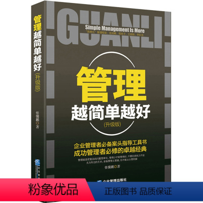 [正版] 管理越简单越好 企业管理书籍经营酒店创业物业餐饮 管理方面的书籍 酒店管理与经营书籍 销售管理书籍说话技巧