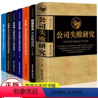 [正版]七册公司失败研究稻盛和夫张荣杰企业管理书籍公司亏损是怎么造成的企业失败案例分析大败局企业经营管理创业书