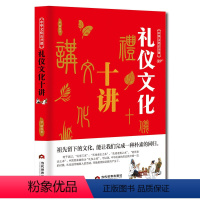 [正版]中华文化公开课礼仪文化十讲 礼仪之邦中国礼仪文明传统习俗书 社交与礼仪书籍礼仪常识全知道商务职场餐桌礼仪培训男