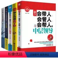 [正版]5册管理方面的书籍 做个会带人会管人会帮人的中层领导情商书籍人际交往提高情商的书籍 人力资源行政酒店物业团队