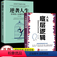 [正版]全2册人生底层逻辑+逆袭人生商业世界的本质 商业思维逻辑社交管理沟通 各行业底层逻辑分析启动开挂人生商业思维5