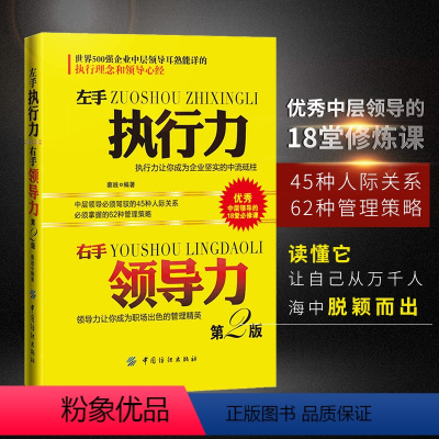 [正版]左手执行力右手领导力 执行力书籍书 可复制的领导力21法则 危机领导力法则横向领导力 淘宝达人管理中心人力