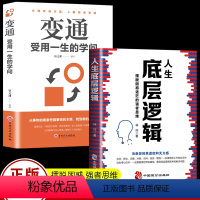 [正版]2册人生底层逻辑 +变通受用一生的学问看清这个世界的底牌学习底层逻辑 商学院行业底层逻辑分析 商业思维社交管理