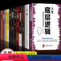 [正版]全12册人生底层逻辑 看清这个世界的底牌学习底层逻辑启动开挂人生 商学院行业底层逻辑分析 商业思维社交管理沟通