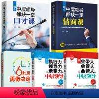 [正版]全五册 每个中层领导都缺一堂口才课+情商课+带人带团队+执行力领导力承受力+6秒后再做决定 情商高就是会说话密