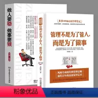 [正版]2本 管理不是为了管人而是为了做事+做人要稳做事要狠 领导力法则 让更多的人都愿意追随你带团队心理学书籍企业团