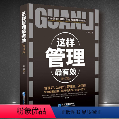 [正版]这样管理有效 企业领导经营管理学方面的书籍 领导力者管理的成功法则识人用制度管理三要不懂带团队你就自己累阿尔泰