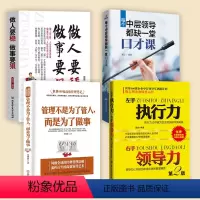 [正版]4册 左手执行力右手领导力+管理不是为了管人而是为了做事+做人要稳做事要狠+中层领导的口才课管理方面的书籍管理