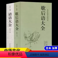 [正版]全2册 歇后语谚语大全 歇后语大全谚语大全书籍中国小学生歇后语大全集故事书成人小学生四五年级三年级六年级语文课