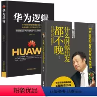 [正版]2本华为逻辑+任正非传什么时候出发都不晚书华为管理法任正非的企业管理心得领导力人力资源餐饮管理企业文化营销培训
