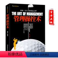 [正版]企业经营与管理方面的书籍 管理操控术 酒店餐饮企业服务管理销售团队组建经营指导手册 中层领导执行力沟通能力提