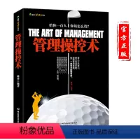 [正版]企业经营与管理方面的书籍 管理操控术 酒店餐饮企业服务管理销售团队组建经营指导手册 中层领导执行力沟通能力提