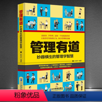 [正版]管理有道:妙趣横生的管理学智慧 有趣的管理小故事企业管理书人力资源管理概论管理书籍领导力管理的实贱 人力资源管